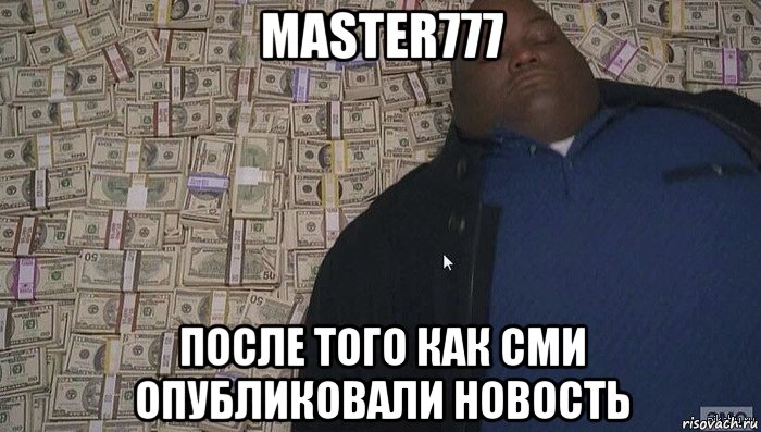 master777 после того как сми опубликовали новость, Мем Деньги