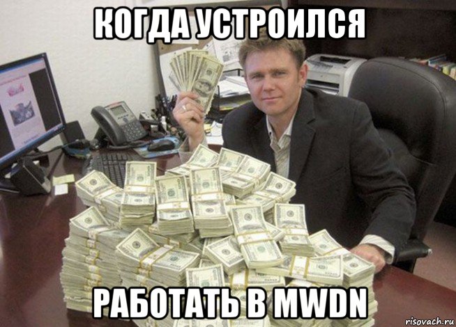когда устроился работать в mwdn