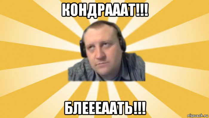 кондрааат!!! блеееаать!!!, Мем Денис