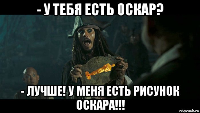 http://risovach.ru/upload/2016/02/mem/depp-with-oscar_107173335_orig_.jpg