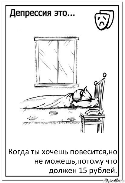 Когда ты хочешь повесится,но не можешь,потому что должен 15 рублей., Комикс  Депрессия это