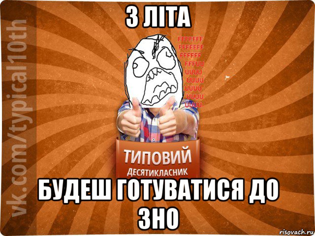 з літа будеш готуватися до зно, Мем десятиклассник2