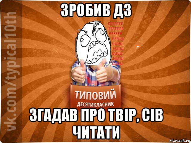 зробив дз згадав про твір, сів читати, Мем десятиклассник2