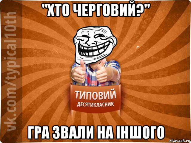 "хто черговий?" гра звали на іншого