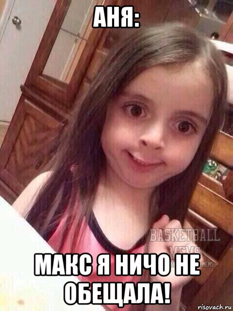 аня: макс я ничо не обещала!