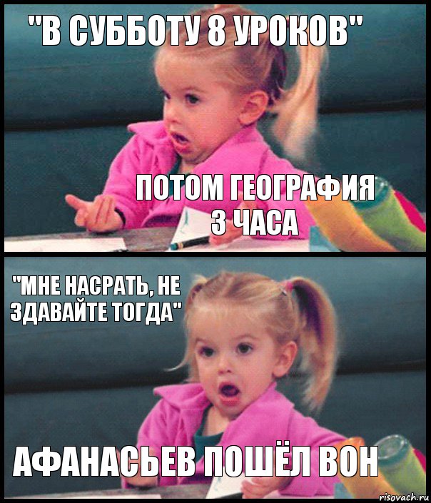 "В субботу 8 уроков" Потом география 3 часа "мне насрать, не здавайте тогда" Афанасьев пошёл вон, Комикс  Возмущающаяся девочка