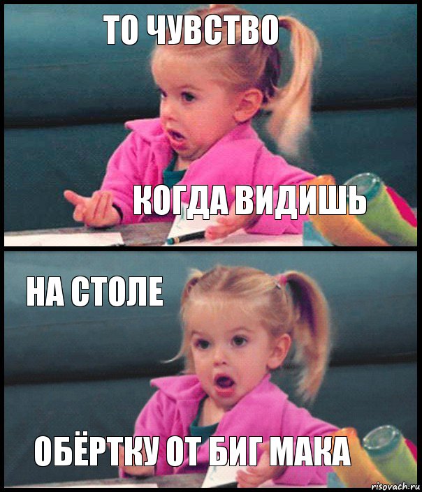 То чувство Когда видишь На столе Обёртку от БИГ МАКА, Комикс  Возмущающаяся девочка