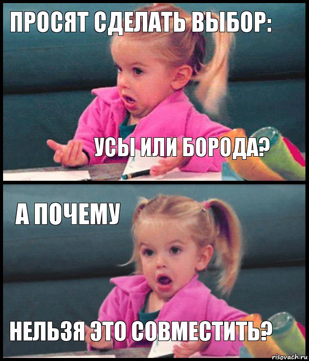 Просят сделать выбор: усы или борода? А почему нельзя это совместить?, Комикс  Возмущающаяся девочка