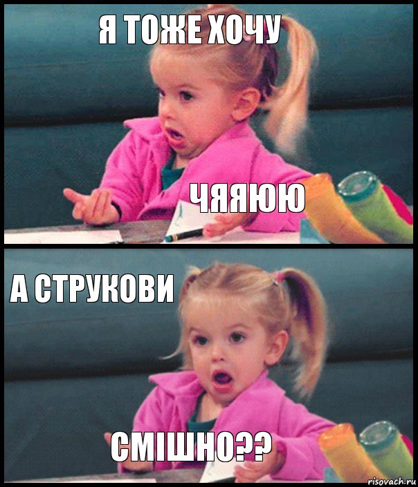 я тоже хочу чяяюю а струкови смішно??, Комикс  Возмущающаяся девочка