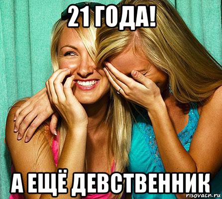 21 года! а ещё девственник, Мем девственник