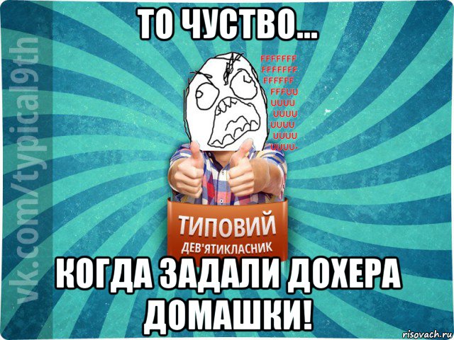 то чуство... когда задали дохера домашки!, Мем девятиклассник5