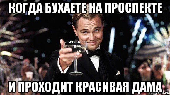 когда бухаете на проспекте и проходит красивая дама, Мем ДИ КАПРИО