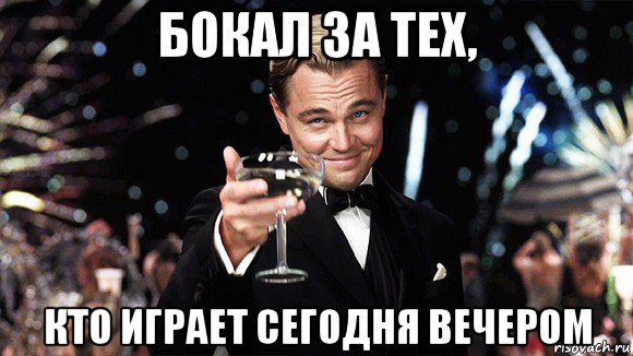 бокал за тех, кто играет сегодня вечером, Мем ДИ КАПРИО