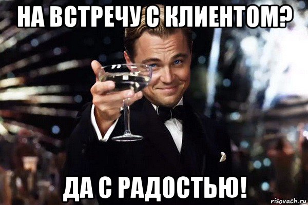 на встречу с клиентом? да с радостью!, Мем Ди каприо