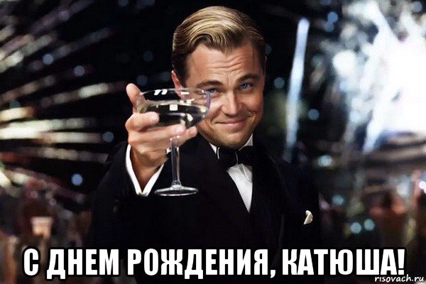  с днем рождения, катюша!, Мем Ди каприо