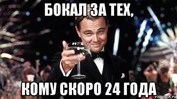 бокал за тех, кому скоро 24 года, Мем ДИ КАПРИО