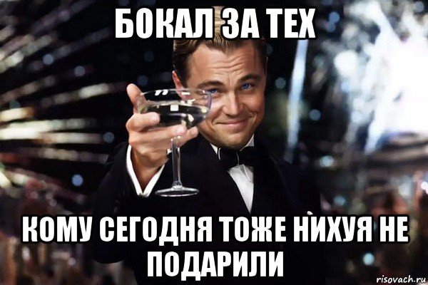 бокал за тех кому сегодня тоже нихуя не подарили, Мем Ди каприо