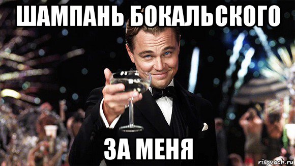 шампань бокальского за меня, Мем ДИ КАПРИО