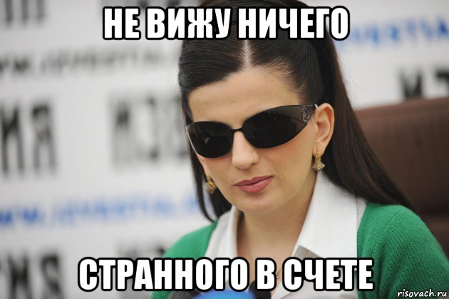 не вижу ничего странного в счете