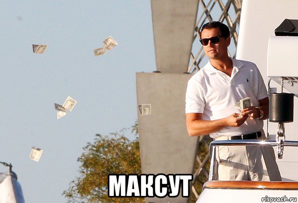 максут, Мем Дикаприо раскидывает деньги