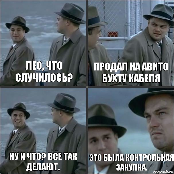 Лео, что случилось? Продал на авито бухту кабеля Ну и что? Все так делают. Это была контрольная закупка., Комикс дикаприо 4