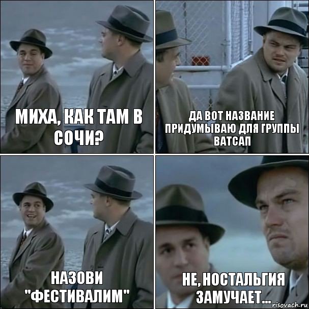 Миха, как там в Сочи? Да вот название придумываю для группы Ватсап Назови "Фестивалим" Не, ностальгия замучает..., Комикс дикаприо 4