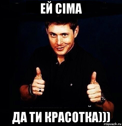ей сіма да ти красотка)))
