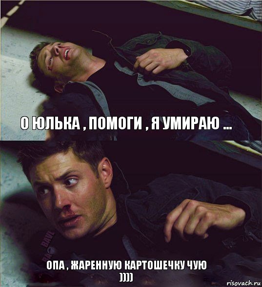 О Юлька , помоги , я умираю ... Опа , жаренную картошечку чую )))), Комикс Дин умирает