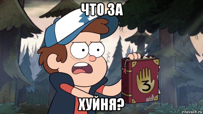 что за хуйня?