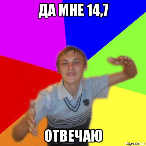 да мне 14,7 отвечаю