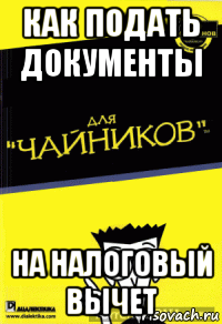 как подать документы на налоговый вычет