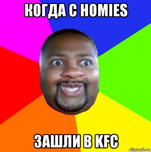 когда с homies зашли в kfc, Мем  Добрый Негр