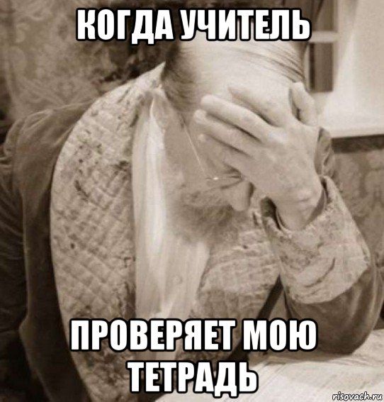 когда учитель проверяет мою тетрадь, Мем Доктор Преображенский Facepalm
