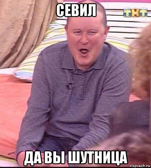 севил да вы шутница, Мем  Должанский