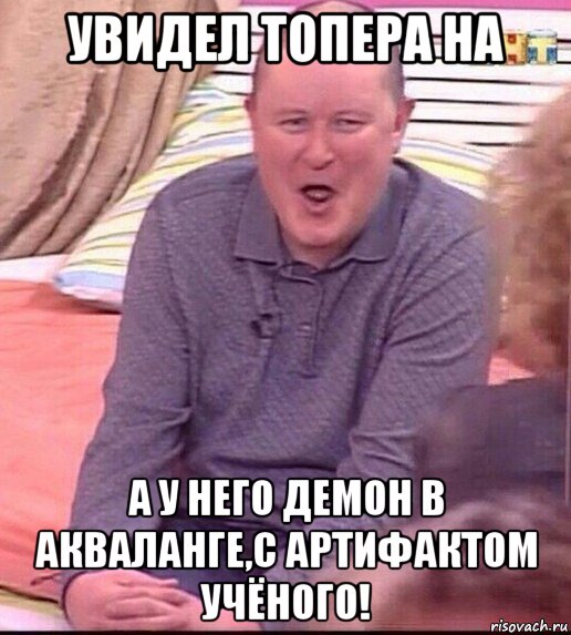 увидел топера на а у него демон в акваланге,с артифактом учёного!, Мем  Должанский