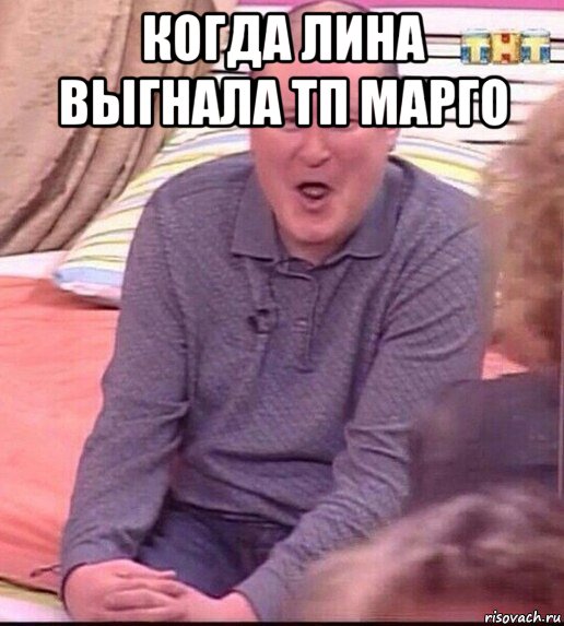 когда лина выгнала тп марго , Мем  Должанский