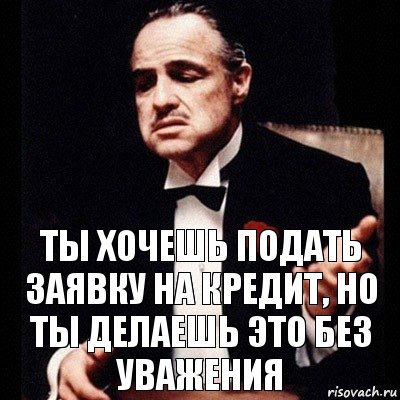 ТЫ ХОЧЕШЬ ПОДАТЬ ЗАЯВКУ НА КРЕДИТ, НО ТЫ ДЕЛАЕШЬ ЭТО БЕЗ УВАЖЕНИЯ, Комикс Дон Вито Корлеоне 1