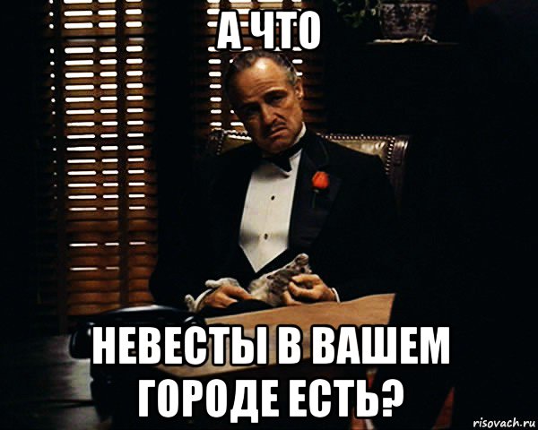 а что невесты в вашем городе есть?, Мем Дон Вито Корлеоне