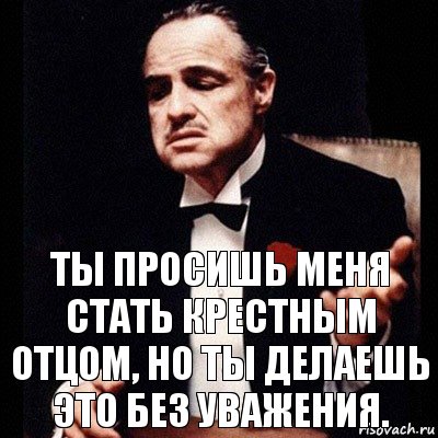 Ты просишь меня стать крестным отцом, но ты делаешь это без уважения., Комикс Дон Вито Корлеоне 1