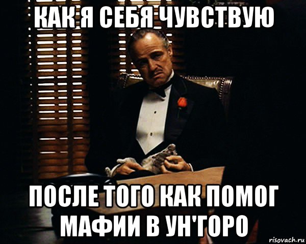 как я себя чувствую после того как помог мафии в ун'горо, Мем Дон Вито Корлеоне