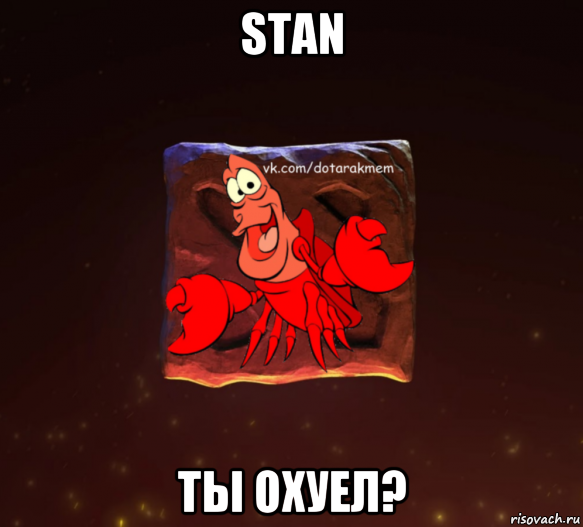 stan ты охуел?