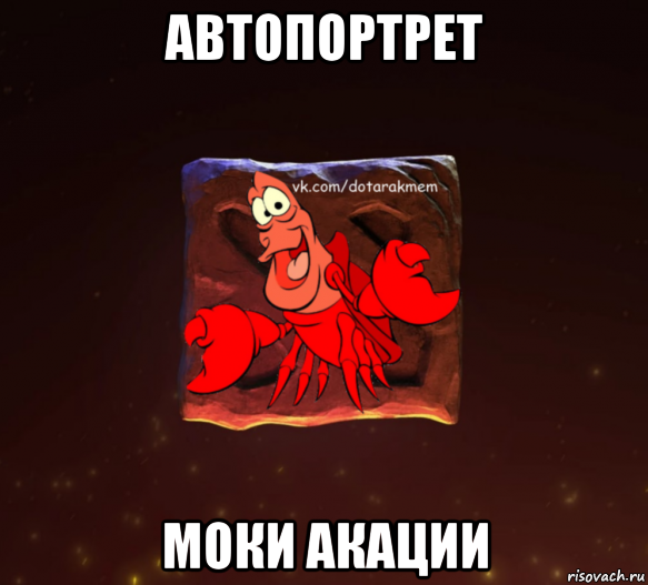 автопортрет моки акации, Мем Dota 2 Рак Мем