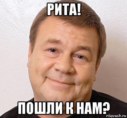 рита! пошли к нам?