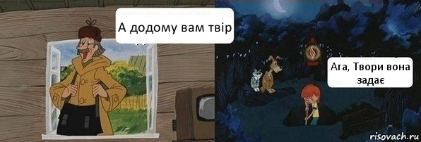 А додому вам твір Ага, Твори вона задає, Комикс  Дядя Федор закапывает Печкина