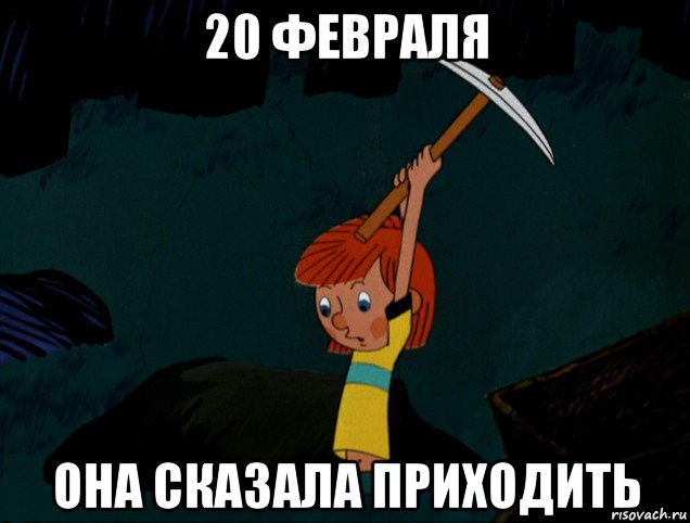 20 февраля она сказала приходить, Мем  Дядя Фёдор копает клад