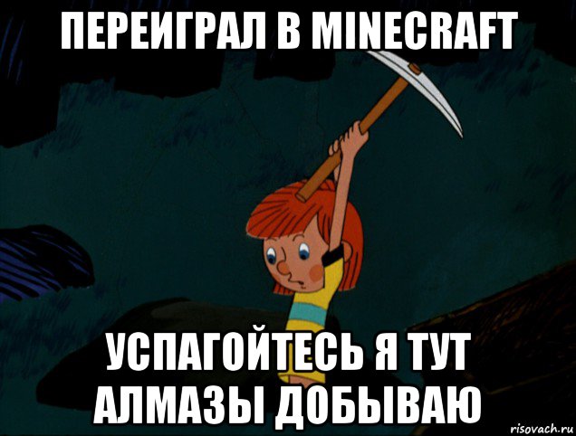 переиграл в minecraft успагойтесь я тут алмазы добываю, Мем  Дядя Фёдор копает клад