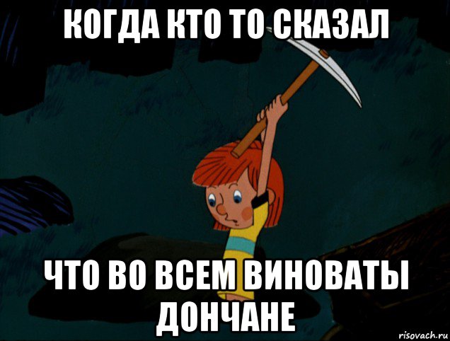 когда кто то сказал что во всем виноваты дончане, Мем  Дядя Фёдор копает клад