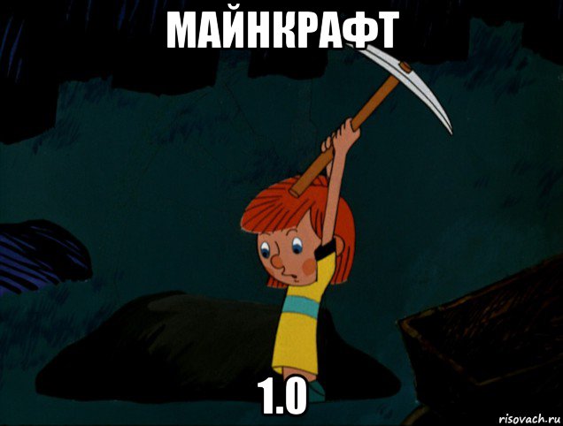 майнкрафт 1.0