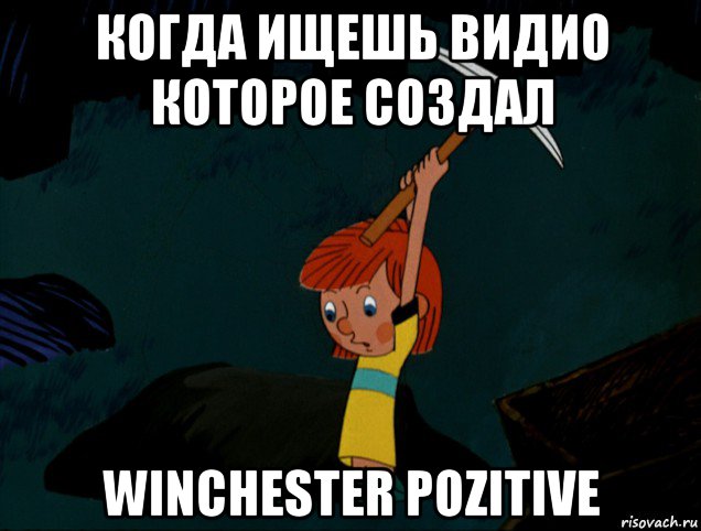 когда ищешь видио которое создал winchester pozitive, Мем  Дядя Фёдор копает клад