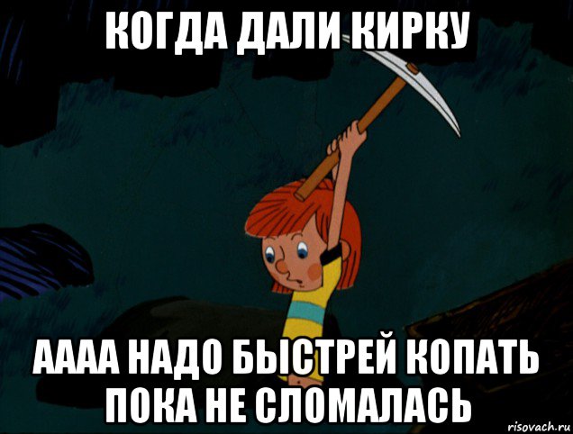 когда дали кирку аааа надо быстрей копать пока не сломалась, Мем  Дядя Фёдор копает клад